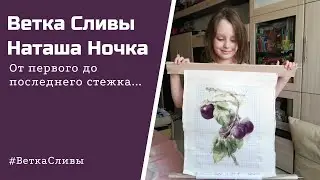 #35 Ветка Сливы// Наташа Ночка // От Первого До Последнего Стежка // 