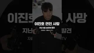 Comedian Lee Jin-ho's girlfriend found dead