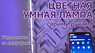 Лампа на дистанционном управлении с телефона своими руками. Гирлянда на управлении с телефона.