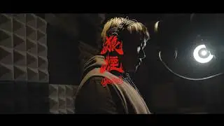 《狼煙》MV TEASER│2023 OUR JAM南臺灣校園聯合舞展【阿跨面X寶寶熊】合作活動主題曲