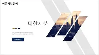 식품기업분석_대한제분