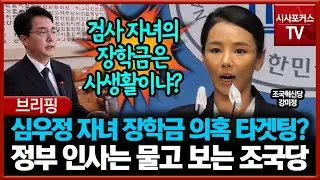 심우정 자녀 장학금 의혹 타게팅?... 정부 인사는 일단 물고 보는 조국당