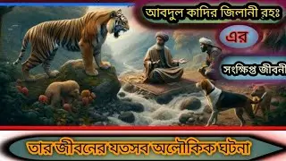 বড় পীর আবদুল কাদির জিলানী রহঃ এর জীবনী এবং  তার  অলৌকিক ঘটনা