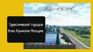 Беляус//Крымские Мальдивы//Строим туристический городок