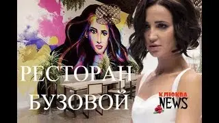 Первый ресторан Ольги Бузовой