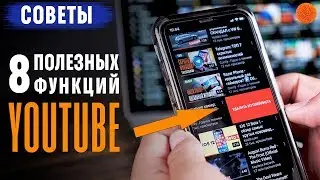 8 полезных функций YouTube ▶️ Советы Саши Ляпоты