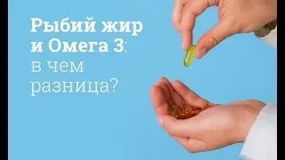 Рыбий жир и Омега 3: в чем разница?
