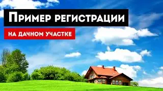 Пример регистрации на дачном участке!🏘🏡