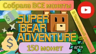 Собираю ВСЕ МОНЕТЫ в SUPER BEAR ADVENTURE!!! Локация: Черепашья деревня!///Дианочка ТВ///