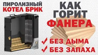 Пиролизный Котел  Как горит фанера