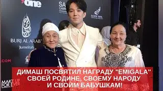 ДИМАШ ПОСВЯТИЛ НАГРАДУ 