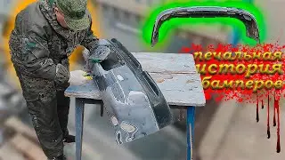 КАК зашпаклевать и загрунтовать БАМПЕР своими руками АВТО ваз 2110 - 12