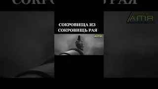 сокровища из сокровищь рая