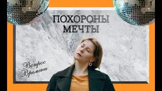 «Вечеринка — обязательно». Как тридцатилетние видят свои похороны | Вопрос времени