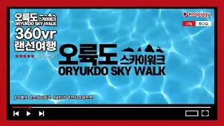 오륙도 스카이워크 insta360 X3 + 프리미어프로 Ver. 비트레이트190