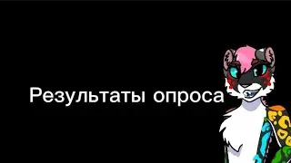 Результаты опроса | Информации об Аске