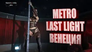 ПРОХОЖДЕНИЕ МЕТРО ЛУЧ НАДЕЖДЫ ВЕНЕЦИЯ ПАВЕЛ БАНДИТЫ | PASSAGE OF THE METRO LAST LIGHT VENICE PAUL