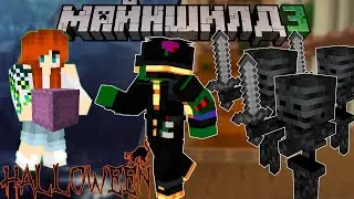 Майншилд 3  || Эпизод 4  ||  Хэллоуин. Подарок  для  PWGood