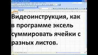 Как суммировать ячейки с разных листов