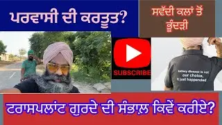 ਪਰਵਾਸੀ ਦੀ ਕਰਤੂਤ?How to keep safe a Transplant Kidney?ਸਵੱਦੀ ਕਲਾਂ ਤੋਂ ਭੂੰਦੜੀ✌️Cycling Blog,Kidney Life