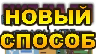 Как заставить ПРОШЛЫЙ ЧИТ РАБОТАТЬ?!