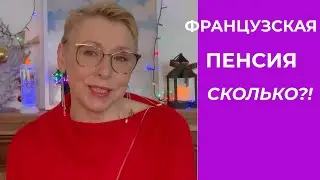 Холод во Франции Что Скупают Французы Какая Пенсия у Француженки после 42 лет Стажа