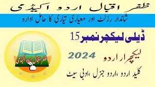 @ڈیلی لیکچر نمبر15|PPSC Urdu LECTURER||اردو لیکچرار|lectures Urdu preparatio |ppsc|fpse