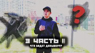 3 ЧАСТЬ!!! ПРОДАЛИ ДИО 27? ЧТО БУДЕТ ДАЛЬШЕ?