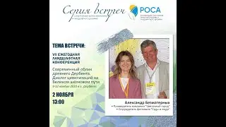 Ассоциация "РОСА". Тема: VII ежегодная ландшафтная конференция. Спикер: Александр Безматерных
