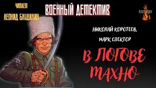 Военный Детектив (разведка, диверсанты): В ЛОГОВЕ МАХНО (автор: Николай Коротеев, Марк Спектор).