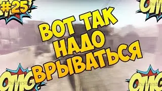 |Вот так надо  врываться|#25