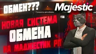 СИСТЕМА ОБМЕНА ВЕЩАМИ НАКОНЕЦ-ТО НА МАДЖЕСТИК РП?? ЭТОГО ЖДАЛИ ВСЕ!!◗ Majestic Rp