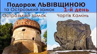 1-й день. Подорож Львівщиною та Острозький замок. Чортів Камінь або Камінь Велетень