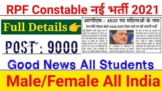 RPF Constable New Recruitment 2021 || RPF New Bharti 2021 || RPF 9000 Post 2021 || Notification Out