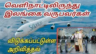 வெளிநாட்டிலிருந்து இலங்கை வருபவர்கள் தகவல் |Tamil channel|யாழ்ப்பாணம் எங்கள் ஊர்
