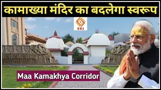 Maa Kamakhya Mandir Redevelopment Project | New Kamakhya Temple Access Corridor | Indian SRJ