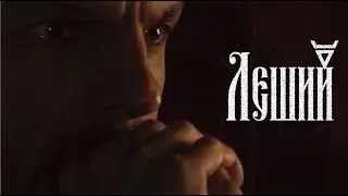 Мёртвые ласточки || Леший/Саша