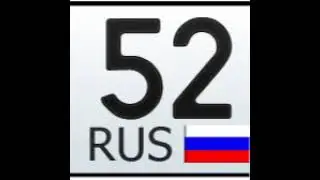 152 регион в прямом
