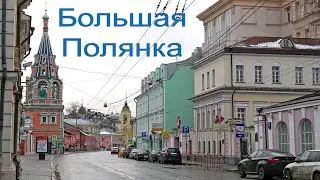 Большая Полянка 2024. Москва.