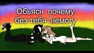 КагеоКао  и  Суицыдная Сэди  Обьясни  почему  без  тебя  немогу