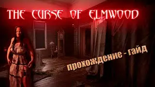 The Curse of Elmwood. Руководство по прохождению.