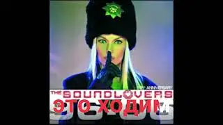 The Soundlovers - Hyperfolk ( перевод на русский язык )