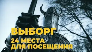 Что посмотреть в Выборге