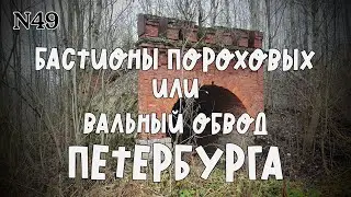 Бастионы Пороховых или Вальный обвод Петербурга