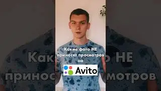 3 САМЫЕ ГРУБЫЕ ОШИБКИ при выборе фото на Авито #shorts #шортс  #авито #авитолог