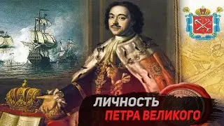 Личность Петра 1