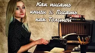 Обзор книг - Как писать книги & Писать как Толстой