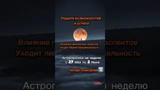 Астропрогноз на неделю с 27 Мая по 2 Июня.Прогноз в описании или комментариях #астропрогноз