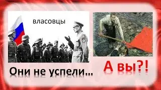 Они не успели…