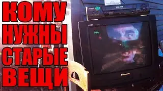 КОМУ НУЖНЫ СТАРЫЕ ВЕЩИ №23
